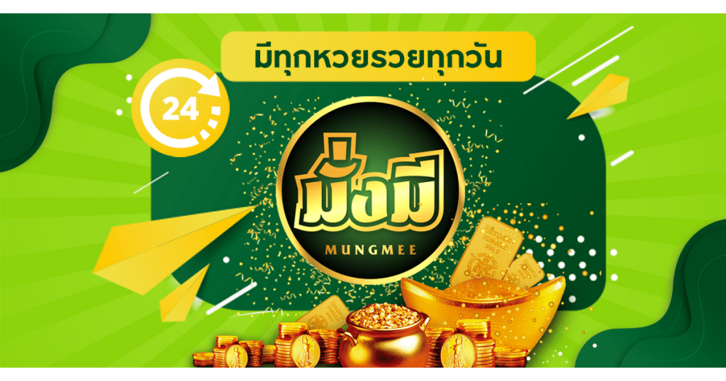 อันดับ 3. MUNGMEE.com เว็บหวยมั้งมีจ่ายจริง
