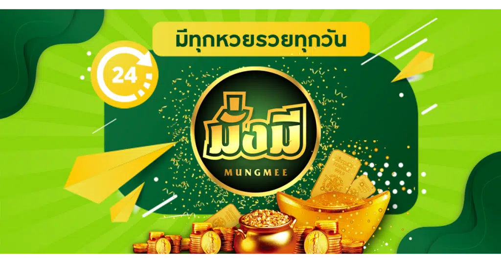 อันดับ 3. MUNGMEE.com เว็บหวยมั้งมีจ่ายจริง