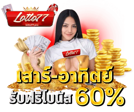 Lotto77 ล็อตโต้77